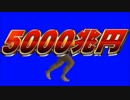走る5000兆円BB.mp5000000000000000