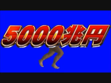 走る5000兆円BB.mp5000000000000000