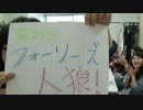 第2回フォーリーズ人狼