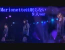 ミリオンライブ　９人で歌うMarionetteは眠らない