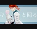 【Fate/MMD】ZIGG-ZAGG【ロマニ】