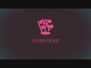 (∵o[妄想感傷代償連盟を歌ってみた]o