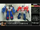 【ゆっくり】ＴＦレジェンズよりゴッドボンバーを紹介【ＴＦ玩具】