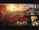 【BF1】ルーデル閣下目指して　急降下爆撃！【PS4】Part3
