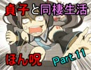 【実況】貞子と同棲生活はじめました！ part11 【ほん呪！】