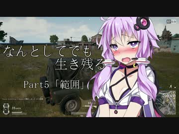 【PUBG】なんとしてでも生き残るpart5「範囲」【結月ゆかり実況プレイ】