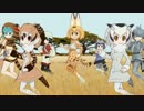 【MMDけもフレ】けものフレンズが、さばんなちほーでLove&Joy