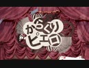 中3がからくりピエロ歌ってみた 【瀬名】