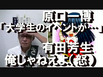 有田芳生、名指し前に「俺じゃねえよ！」百田尚樹氏講演妨害事件で