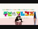 【MMDデビルメイクライ】ようこそデビルパークへ