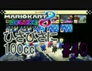 ひさびさに100cc【MK8DX実況】#40