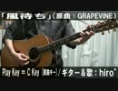 【コード譜あり♪】「風待ち」サビだけ弾き語り【演奏動画】