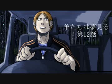 【完結済】南部卓クトゥルフ神話TRPG　「羊たちは夢見る」　第12話