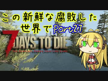 【7days to die】この新鮮な腐敗した世界で Part27【VOICEROID実況】