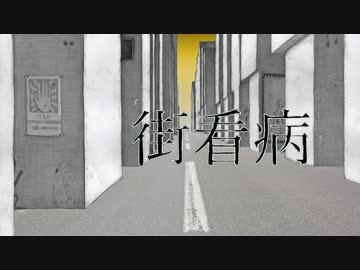 街看病 / 鏡音リン