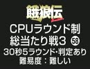 餓狼伝CPUラウンド制総当たり戦3（58）