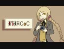 【クトゥルフ神話TRPG】姉妹が化け物と『カクレンボ』#2