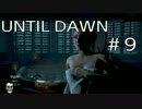 【ホラー】Until Dawn -惨劇の山荘-【その９】