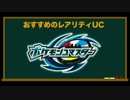 【ポケモンコマスター】 おすすめレアリティUC紹介+おまけ