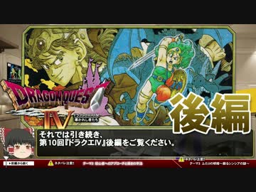 【ゆっくり解説】ドラクエⅣ導かれし者たち-ゲーム夜話【第10回-後編】