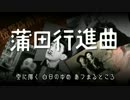 【CeVIO 緑咲香澄】蒲田行進曲 cover