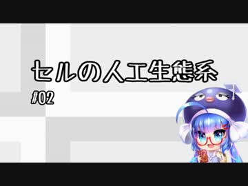 セルの人工生態系 Part2