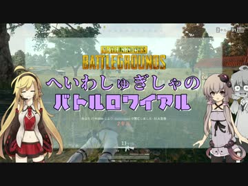 【PUBG】へいわしゅぎしゃのバトルロワイアル【VOICEROID実況】