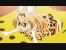 吉良吉影がけもフレのサーバルちゃんをアフレコしたようです　4話