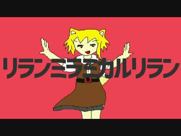 リランミラミカルリラン