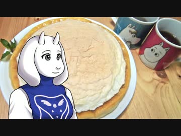 【Undertale】バタースコッチシナモンパイ作ってみた【トリエルと一緒】