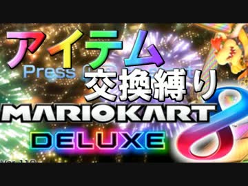 【実況】アイテム交換縛りで勝利するマリオカート８DX part1