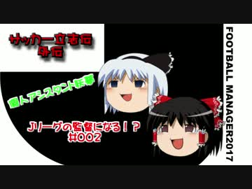 FM2017 サッカー立志外伝 妖夢・Ｊリーグの監督になる!?#002