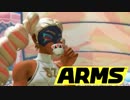 【ARMS体験会実況】のびーるウデだめしで試し殴りしてきた【後編】