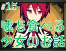 【実況】嘘を食べる少女のお話 part15【LiEatⅢ】
