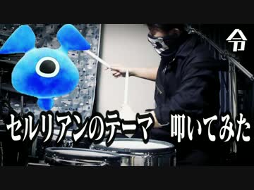 【けものフレンズ】　セルリアンのテーマ　叩いてみた【令】
