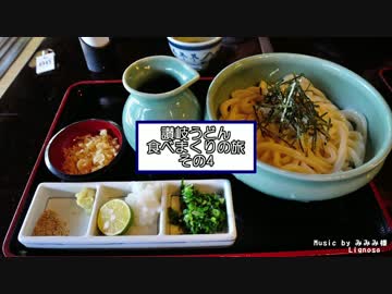 讃岐うどん食べまくりの旅04