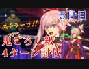 【FGO】鬼哭討伐戦　５日目　鬼ごろし級　討伐PT