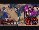 【Fate/EXTRA CCC実況】 迷宮突破目指してサクラ迷宮 【６９戦目】