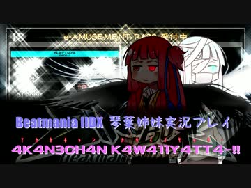 【琴葉茜・葵単発】4K4N3CH4N K4W411Y4TT4-!!【BeatmaniaIIDX】