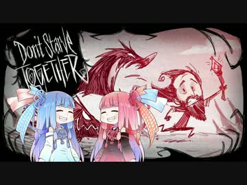 【Don't Starve Together】Togetherしようぜっ！！Day003【VOICEROID実況】