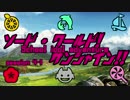 【ラブライブ！】ソード・ワールド！サンシャイン!!SS4-1【S･W2.0】