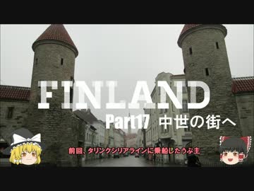 【ゆっくり】北欧フィンランド一人旅　part17　中世の街へ
