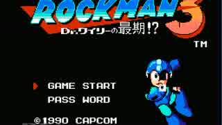 ちょっとおかしいロックマン３