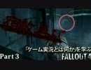 ゲーム実況とは何かを学ぶFallout4【Part3】