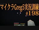 【Minecraft】生声実況！マイクラGreg5入れて実況訓練part198