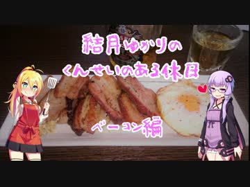 結月ゆかりの燻製のある休日　ベーコン編