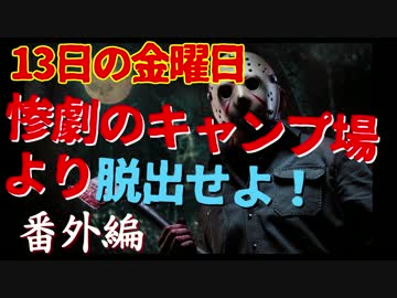 【ゆっくり実況】殺人鬼ジェイソンを倒してみた【13金・番外編】