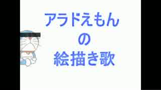 アラドえもんの絵描き歌