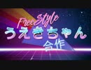 フリースタイルうえきちゃん合作