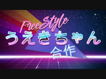 フリースタイルうえきちゃん合作